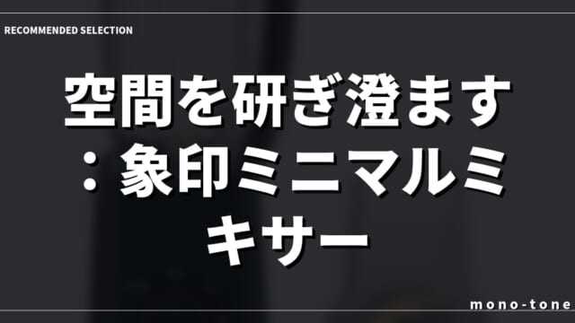 空間を研ぎ澄ます：象印ミニマルミキサー