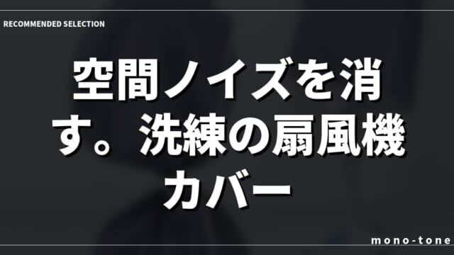 空間ノイズを消す。洗練の扇風機カバー