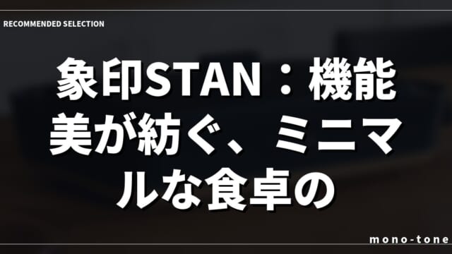 象印STAN：機能美が紡ぐ、ミニマルな食卓の豊かさ