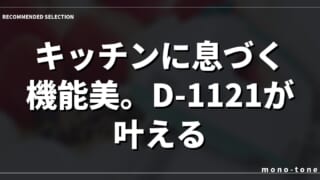 キッチンに息づく機能美。D-1121が叶える洗練された手作り