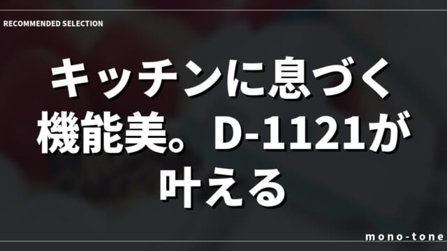 キッチンに息づく機能美。D-1121が叶える洗練された手作り