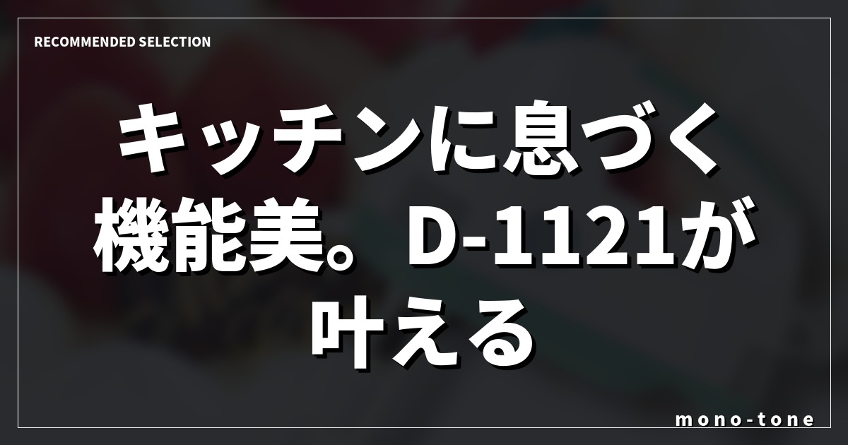 キッチンに息づく機能美。D-1121が叶える洗練された手作り