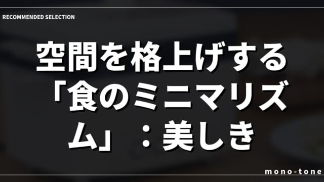 空間を格上げする「食のミニマリズム」：美しきサラダチキンメー