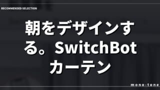 朝をデザインする。SwitchBotカーテンが叶える静かな進