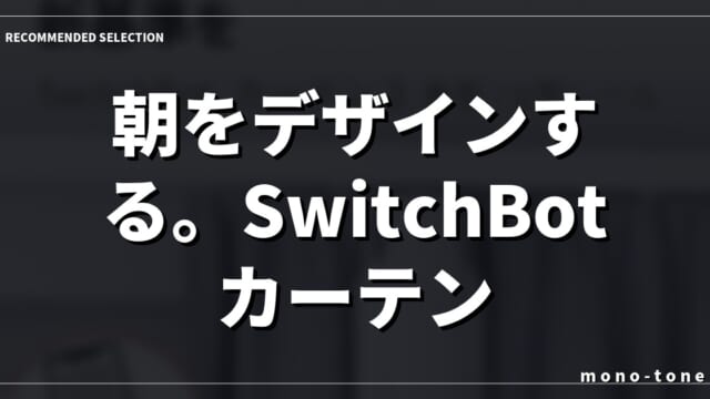 朝をデザインする。SwitchBotカーテンが叶える静かな進