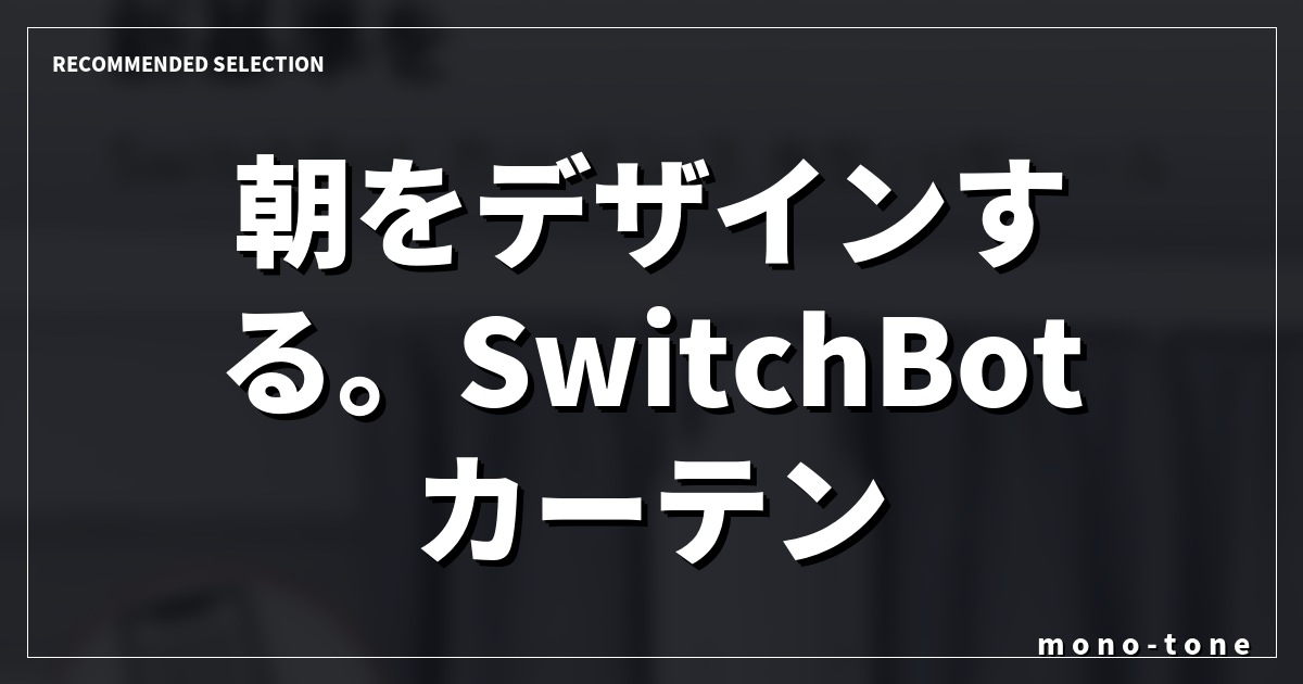 朝をデザインする。SwitchBotカーテンが叶える静かな進