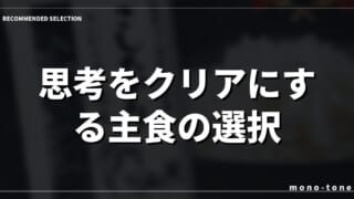 思考をクリアにする主食の選択
