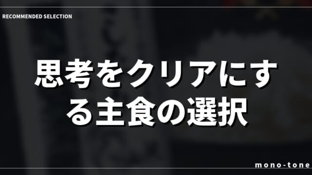 思考をクリアにする主食の選択
