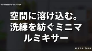 空間に溶け込む。洗練を紡ぐミニマルミキサー