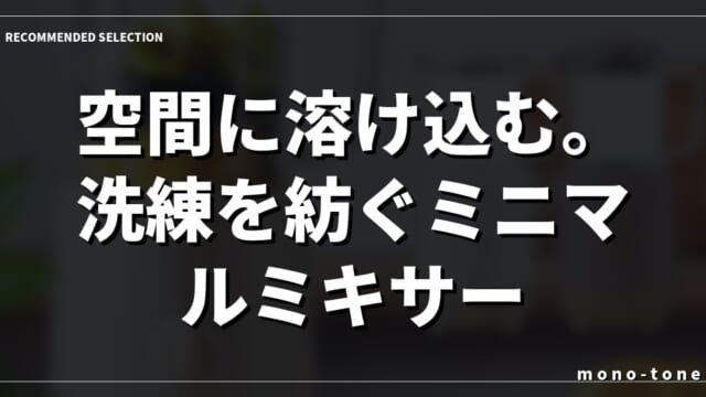 空間に溶け込む。洗練を紡ぐミニマルミキサー