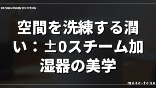 空間を洗練する潤い：±0スチーム加湿器の美学