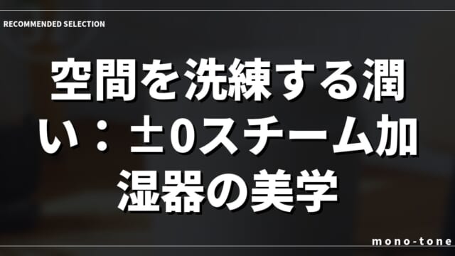 空間を洗練する潤い：±0スチーム加湿器の美学