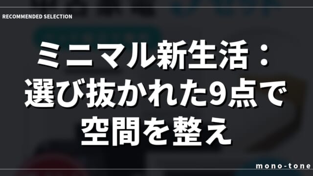ミニマル新生活：選び抜かれた9点で空間を整える