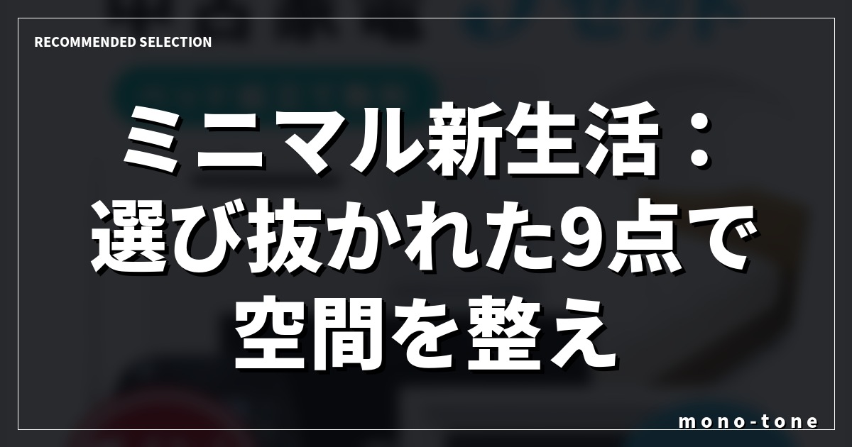 ミニマル新生活：選び抜かれた9点で空間を整える