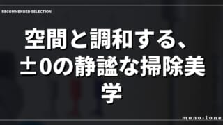 空間と調和する、±0の静謐な掃除美学。