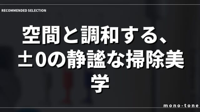 空間と調和する、±0の静謐な掃除美学。