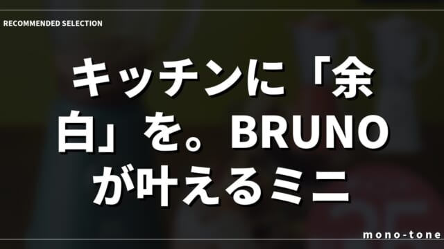 キッチンに「余白」を。BRUNOが叶えるミニマルな美味