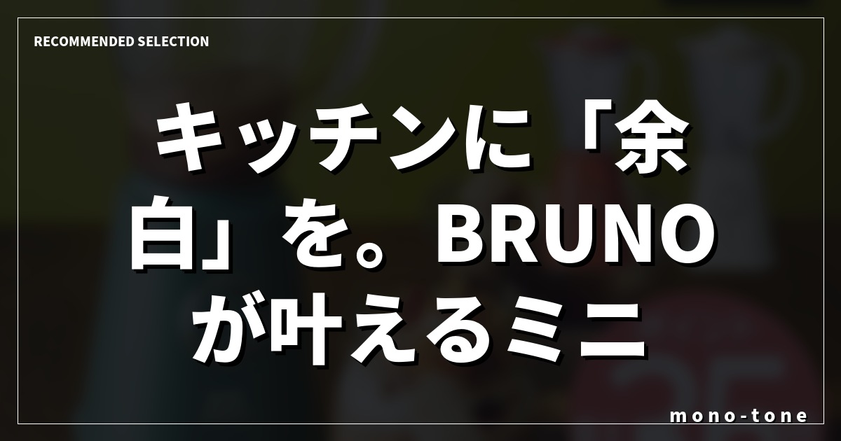 キッチンに「余白」を。BRUNOが叶えるミニマルな美味
