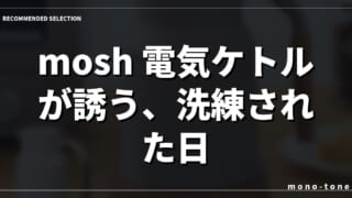 mosh!電気ケトルが誘う、洗練された日常の静謐