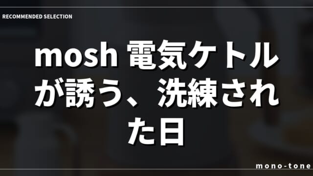 mosh!電気ケトルが誘う、洗練された日常の静謐