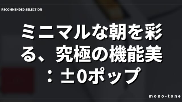 ミニマルな朝を彩る、究極の機能美：±0ポップアップトースター