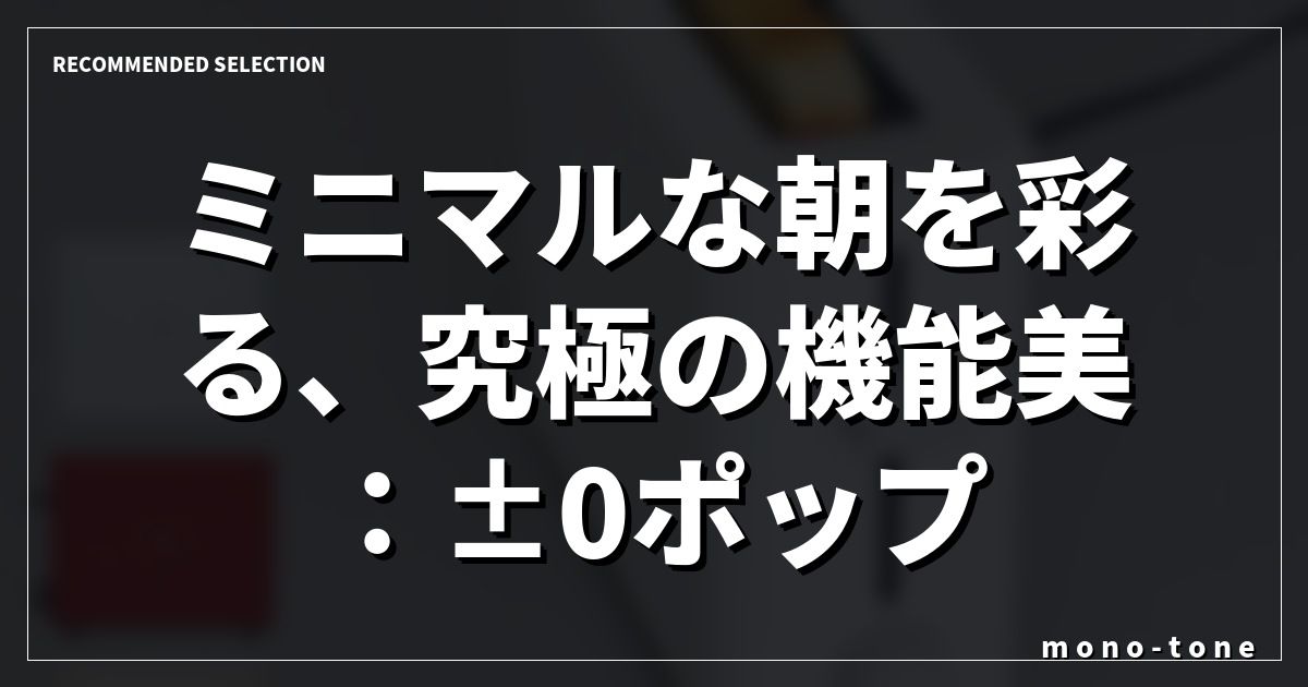 ミニマルな朝を彩る、究極の機能美：±0ポップアップトースター