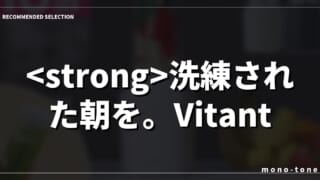 洗練された朝を。Vitantonioが叶える