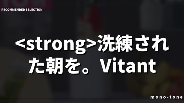 洗練された朝を。Vitantonioが叶える