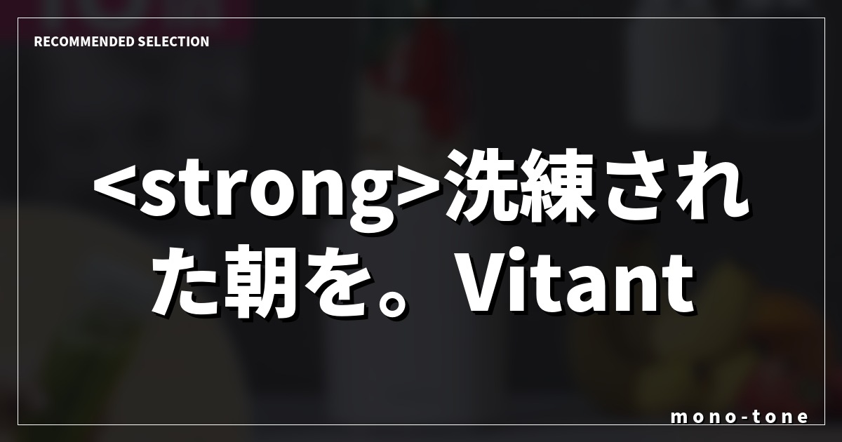 洗練された朝を。Vitantonioが叶える