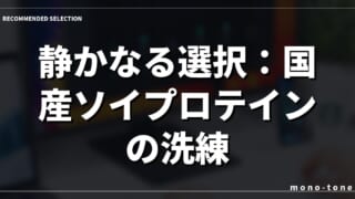 静かなる選択：国産ソイプロテインの洗練