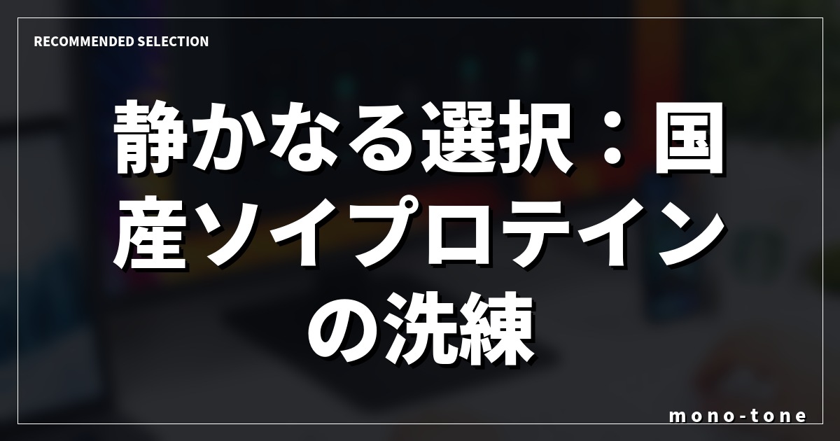 静かなる選択：国産ソイプロテインの洗練