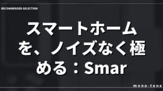スマートホームを、ノイズなく極める：SmartBASEの選択