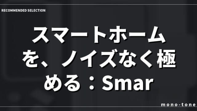 スマートホームを、ノイズなく極める：SmartBASEの選択