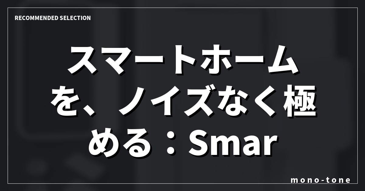 スマートホームを、ノイズなく極める：SmartBASEの選択