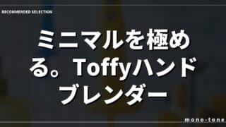ミニマルを極める。Toffyハンドブレンダー考