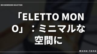 「ELETTO MONO」：ミニマルな空間に、至福の朝食体験