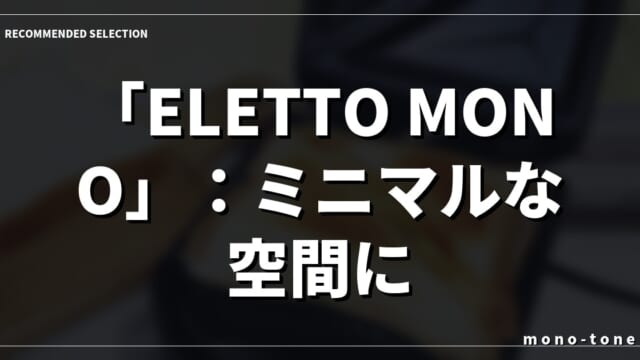 「ELETTO MONO」：ミニマルな空間に、至福の朝食体験