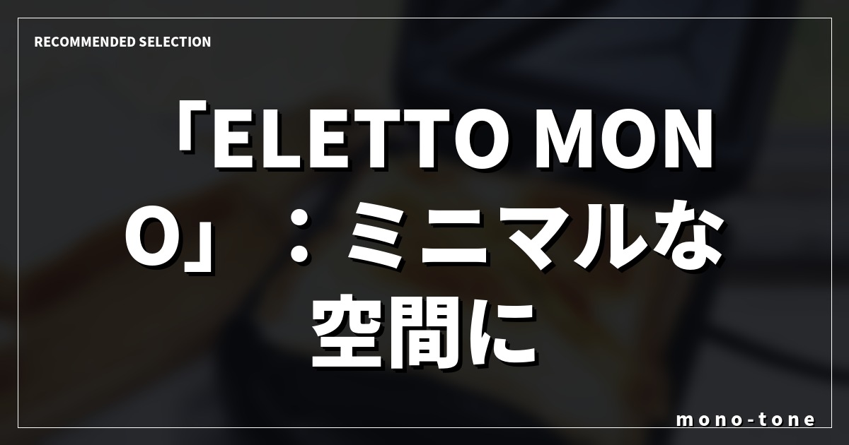 「ELETTO MONO」：ミニマルな空間に、至福の朝食体験