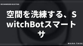 空間を洗練する、SwitchBotスマートサーキュレーター