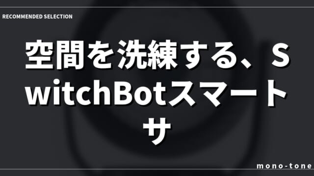 空間を洗練する、SwitchBotスマートサーキュレーター