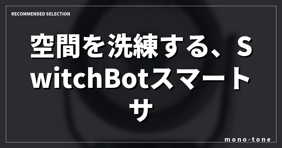 空間を洗練する、SwitchBotスマートサーキュレーター