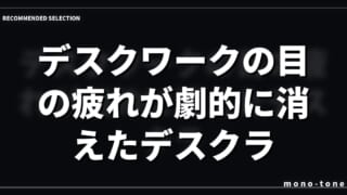 【ガチ比較】デスクワークの目の疲れが劇的に消えたデスクライト3選