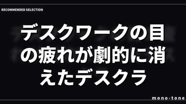 【ガチ比較】デスクワークの目の疲れが劇的に消えたデスクライト3選