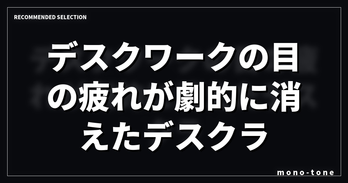 【ガチ比較】デスクワークの目の疲れが劇的に消えたデスクライト3選