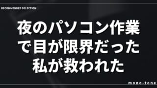 夜のパソコン作業で目が限界だった私が救われた、神デスクライト3選