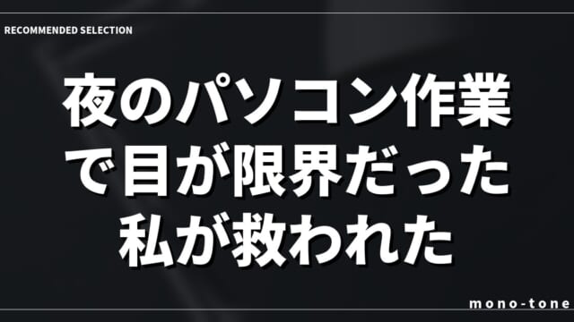 夜のパソコン作業で目が限界だった私が救われた、神デスクライト3選