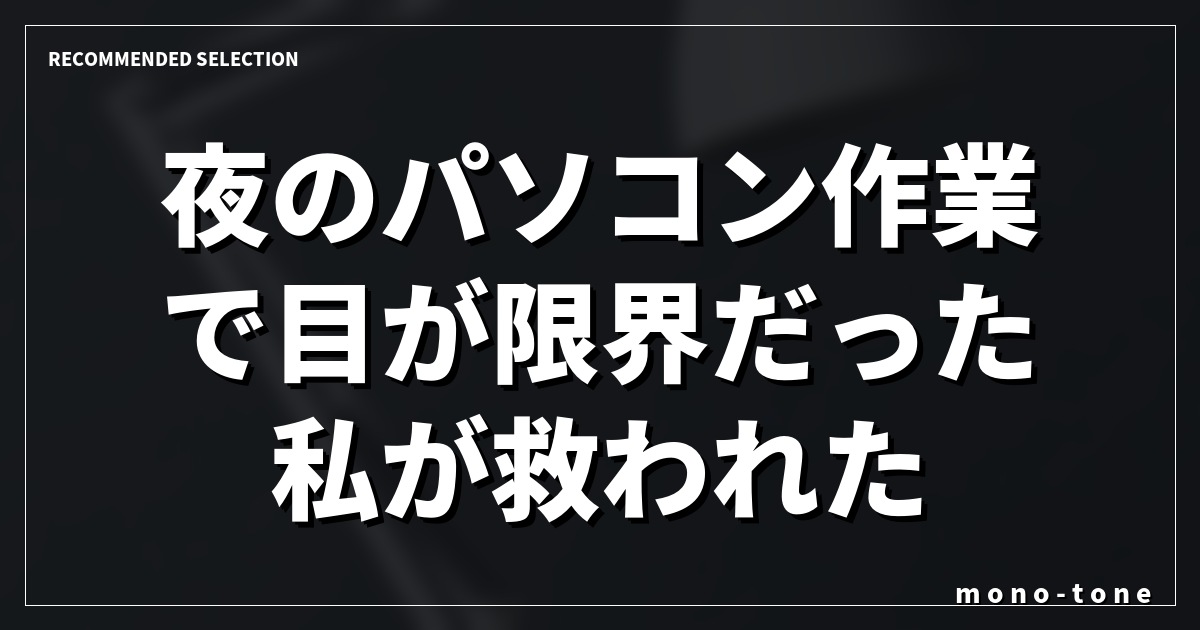 夜のパソコン作業で目が限界だった私が救われた、神デスクライト3選