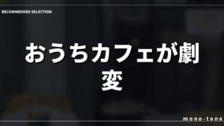 おうちカフェが劇変！ガチで選んだコーヒーメーカー3選