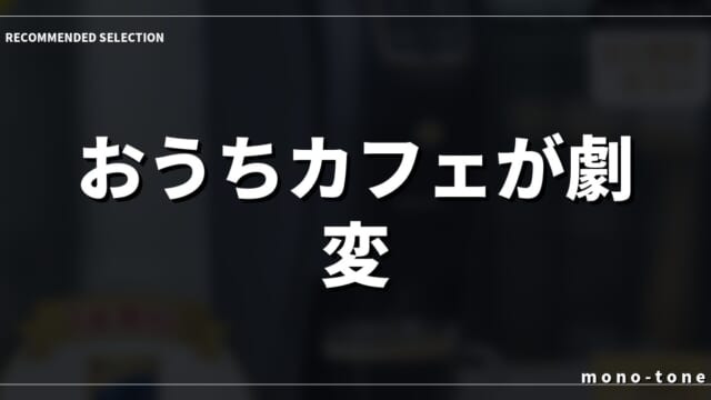 おうちカフェが劇変！ガチで選んだコーヒーメーカー3選
