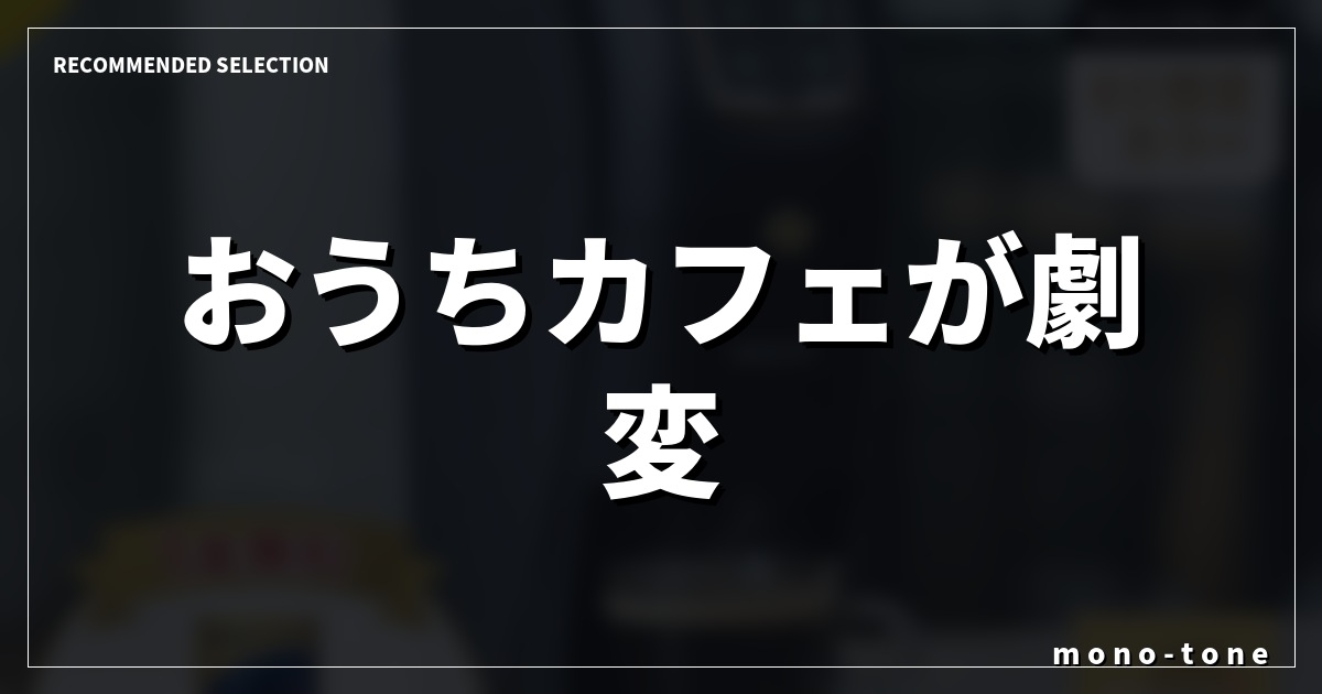 おうちカフェが劇変!ガチで選んだコーヒーメーカー3選 おうちカフェが劇変!ガチで選んだコーヒーメーカー3選